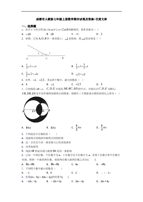 成都市人教版七年级上册数学期末试卷及答案-百度文库