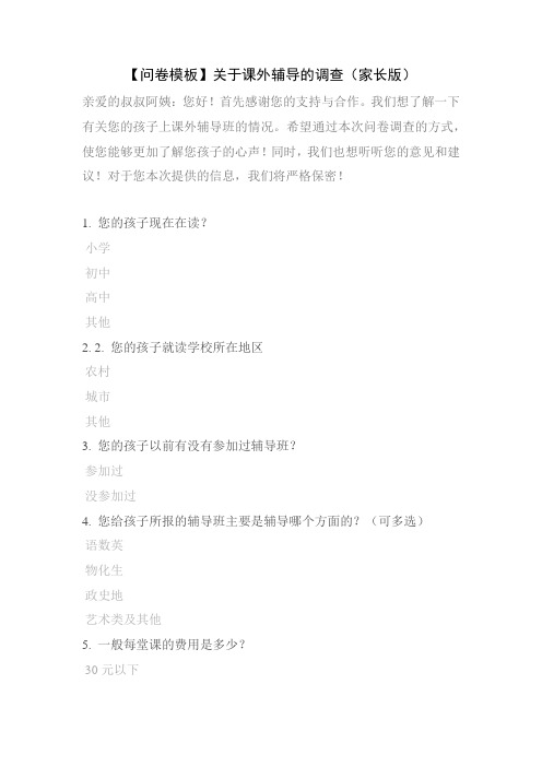 【问卷模板】关于课外辅导的调查(家长版)