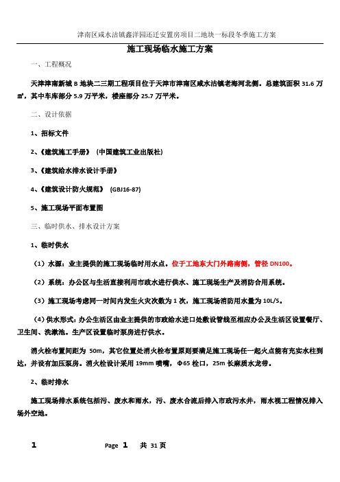 津南新城B地块二三期工程临水施工方案1001..