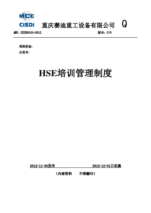 HSE培训管理制度