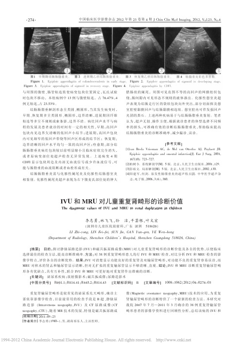 IVU和MRU对儿童重复肾畸形的诊断价值