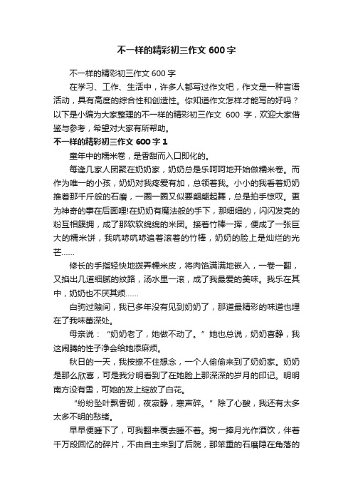 不一样的精彩初三作文600字