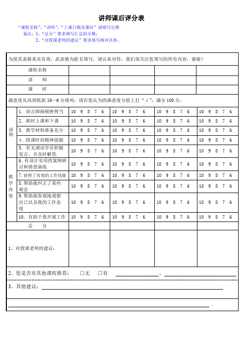 《讲师课后评分表》