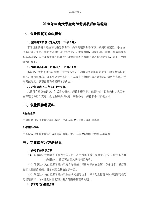 2020年中山大学生物学考研最详细经验贴