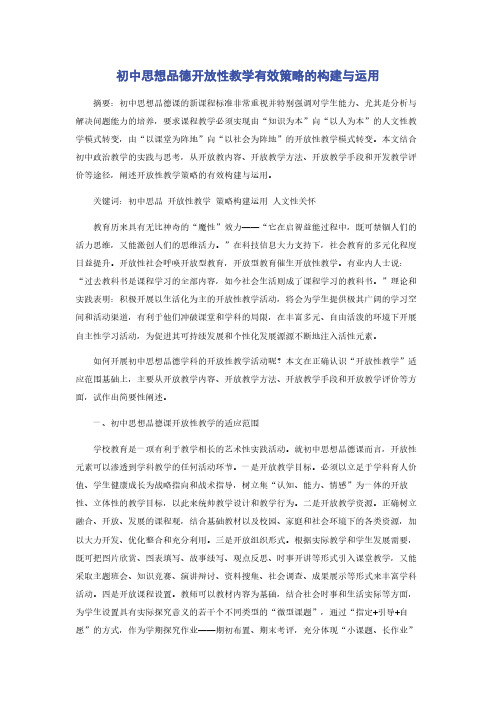 初中思想品德开放性教学有效策略的构建与运用