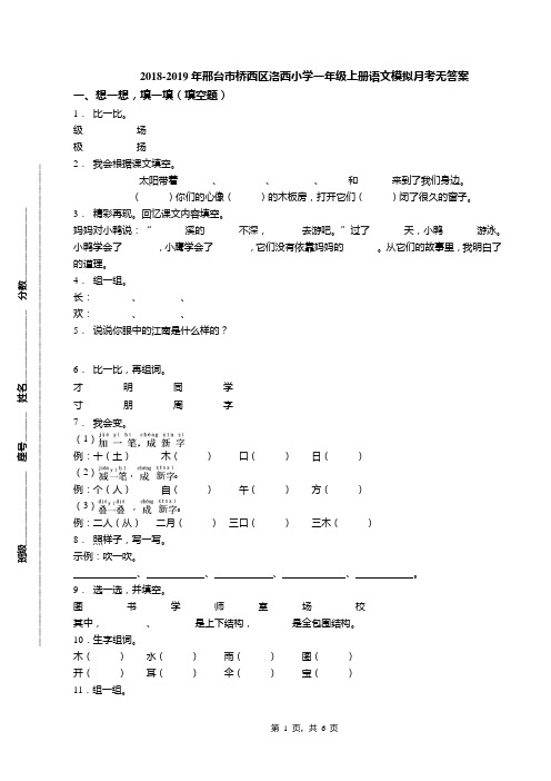 2018-2019年邢台市桥西区洛西小学一年级上册语文模拟月考无答案