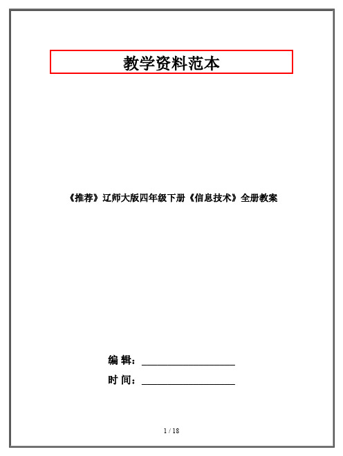 《推荐》辽师大版四年级下册《信息技术》全册教案