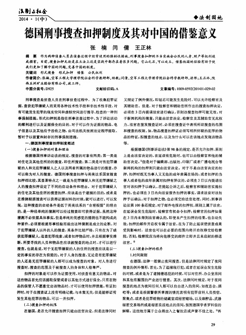德国刑事搜查扣押制度及其对中国的借鉴意义