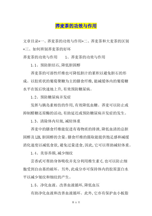 荞麦茶的功效与作用