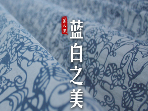 苏少版美术八年级上册《蓝白之美》