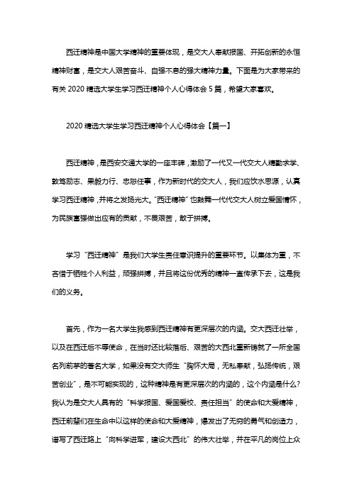 2020精选大学生学习西迁精神个人心得体会5篇word版