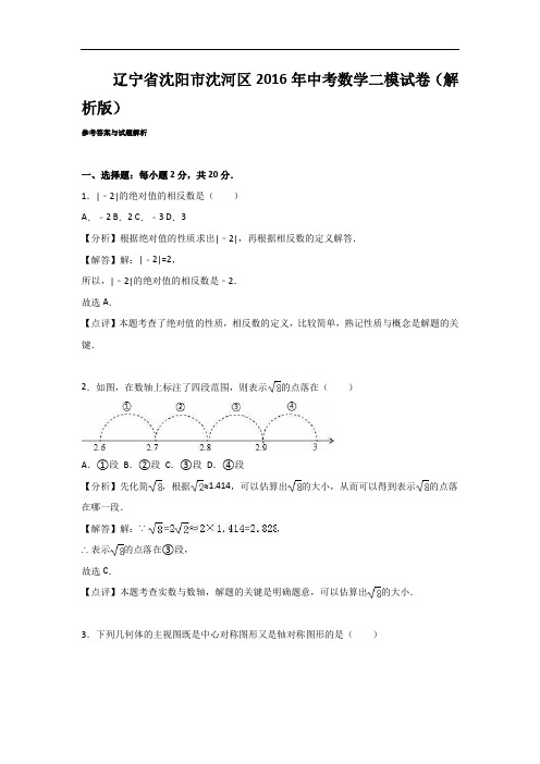 【初中数学】辽宁省沈阳市沈河区2016年中考数学二模试卷(解析版) 人教版