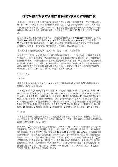 探讨显微外科技术在治疗骨科创伤修复患者中的疗效