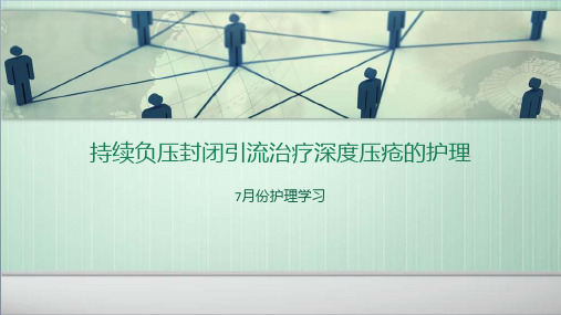 持续负压封闭引流治疗深度压疮的护理
