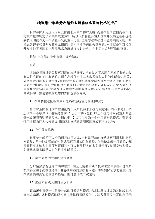 浅谈集中集热分户储热太阳能热水系统技术的应用