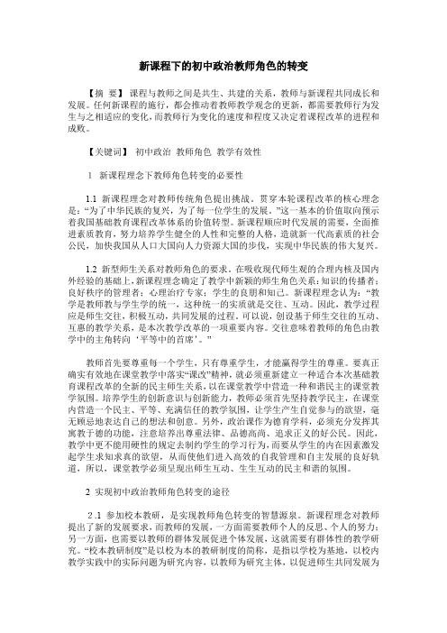 新课程下的初中政治教师角色的转变