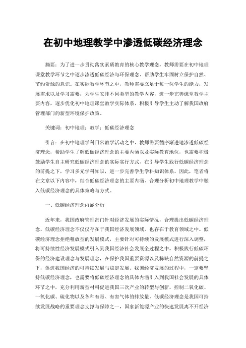 在初中地理教学中渗透低碳经济理念