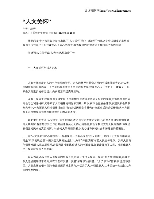 “人文关怀”