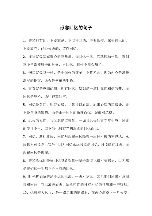 形容回忆的句子