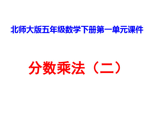 五年级下册数学课件-分数乘法(二)∣北师大版