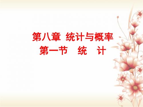 山东专版2019中考数学复习第1部分第八章统计与概率第一节统计课件