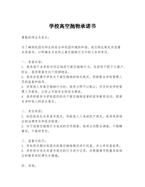 学校高空抛物承诺书
