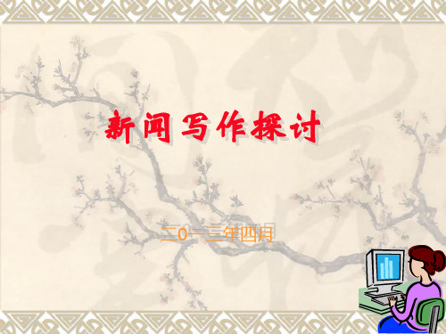 信息员新闻写作培训(定稿)