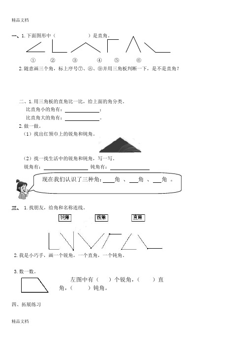 最新二年级数学下册人教版锐角和钝角-练习题