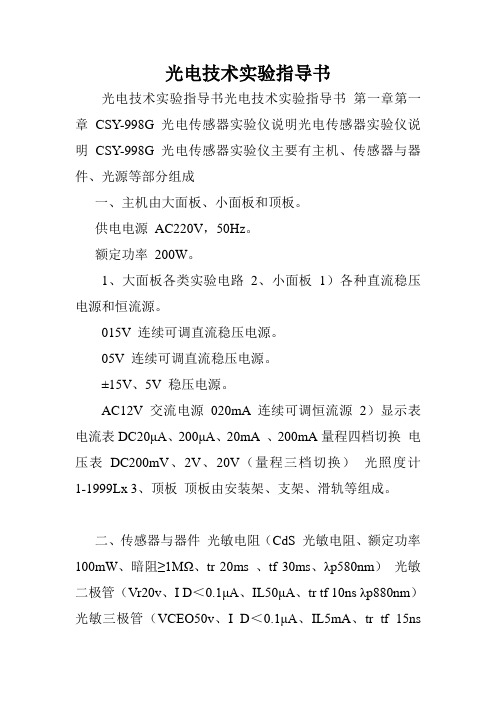 光电技术实验指导书.doc