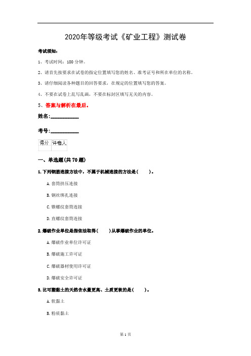 2020年等级考试《矿业工程》测试卷(第23套)