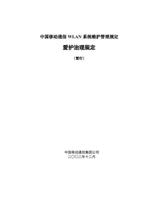 中国移动通信WLAN系统维护管理规定