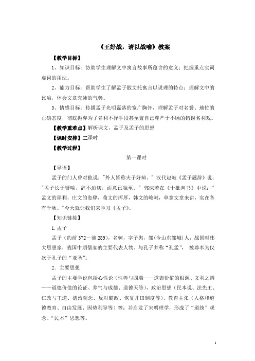 2018-2019学年高中语文选修《先秦诸子选读》教案：第二单元一 王好战请以战喻 教案(2课时)-人教版