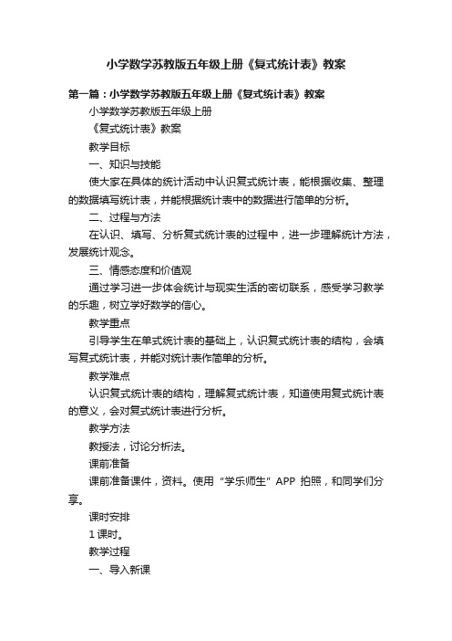 小学数学苏教版五年级上册《复式统计表》教案