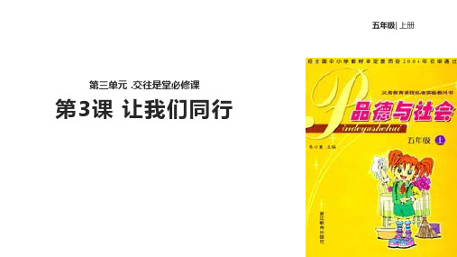 五年级上品德与社会课件-3.3让我们同行｜浙教版(共13张PPT)