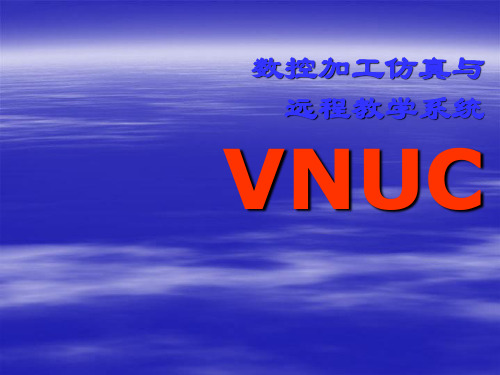 数控加工仿真技术.