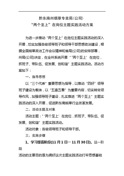 黔东南州烟草专卖局(公司)两个至上主题实践活动方案