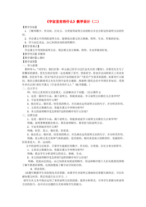 七年级语文上册第五单元20《宇宙里有些什么》教案1苏教版
