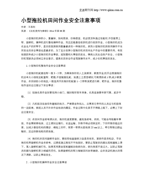 小型拖拉机田间作业安全注意事项