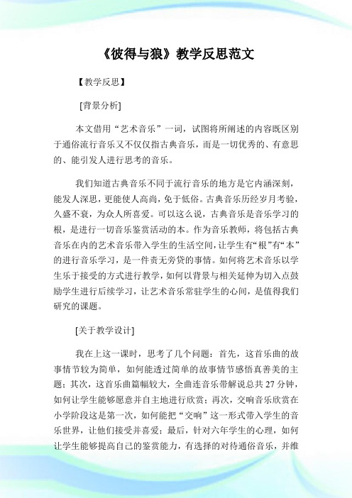 《彼得与狼》教学反思例文.doc