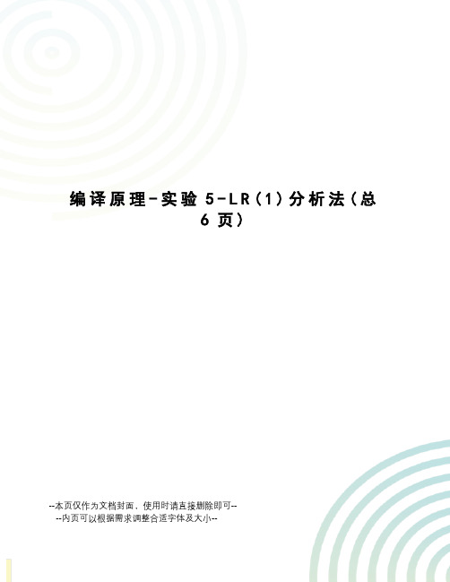 编译原理-实验5-LR分析法