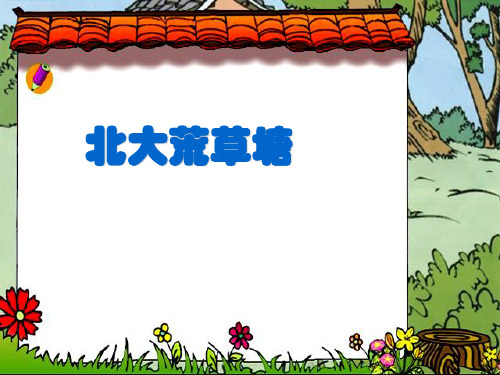人教版语文四年级下册选读6《可爱的草塘》课件3