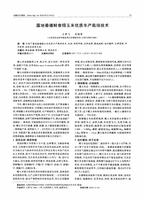 露地春播鲜食糯玉米优质丰产栽培技术