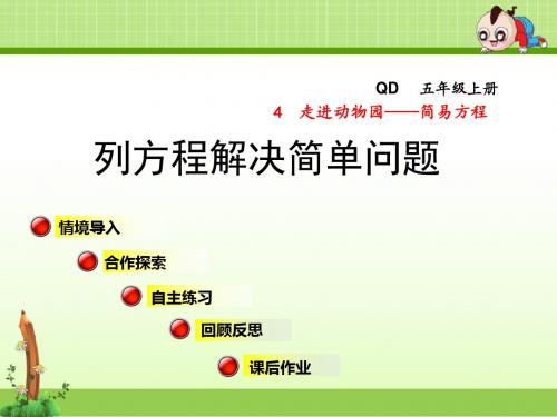青岛版小学数学五年级上册第四单元走进动物园——简易方程信息窗4课件列方程解决简单问题