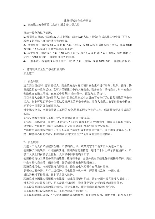 建筑领域安全生产事故安全生产