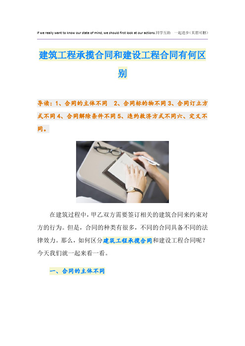 建筑工程承揽合同和建设工程合同有何区别
