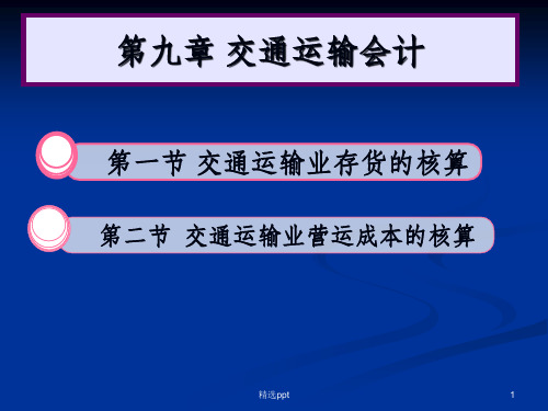 交通运输营运成本的核算