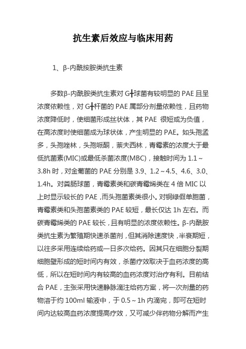 抗生素后效应与临床用药