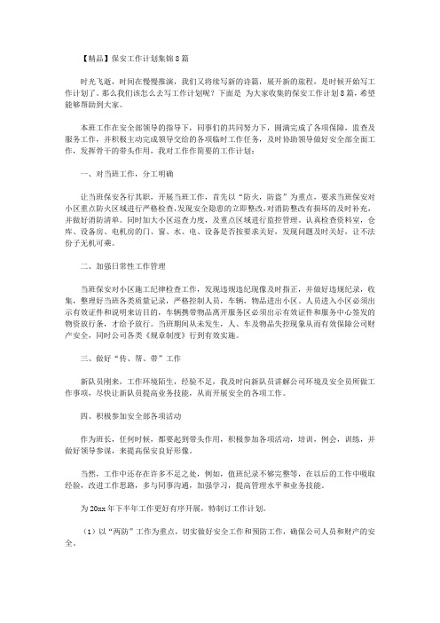 2020年【精品】保安工作计划集锦8篇