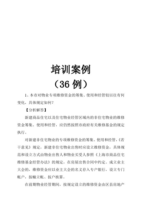 万科物业管理培训范例三十六篇