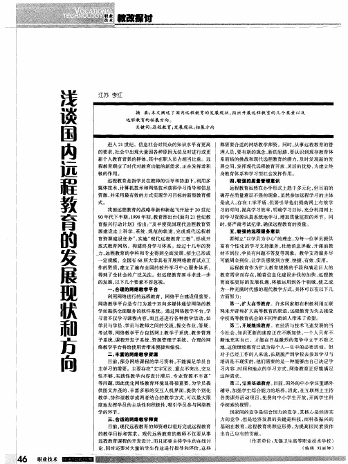 浅谈国内远程教育的发展现状和方向